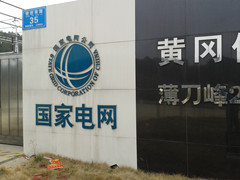 英山縣供電公司您了解多少？