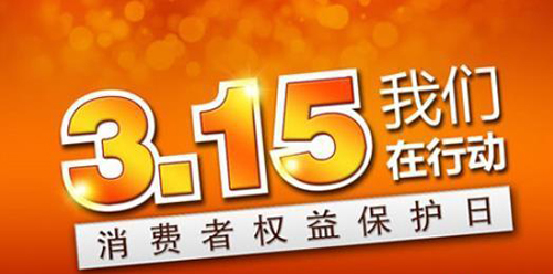 武漢凱迪正大積極參與3.15維權(quán)日，倡導(dǎo)全社會品質(zhì)消費理念