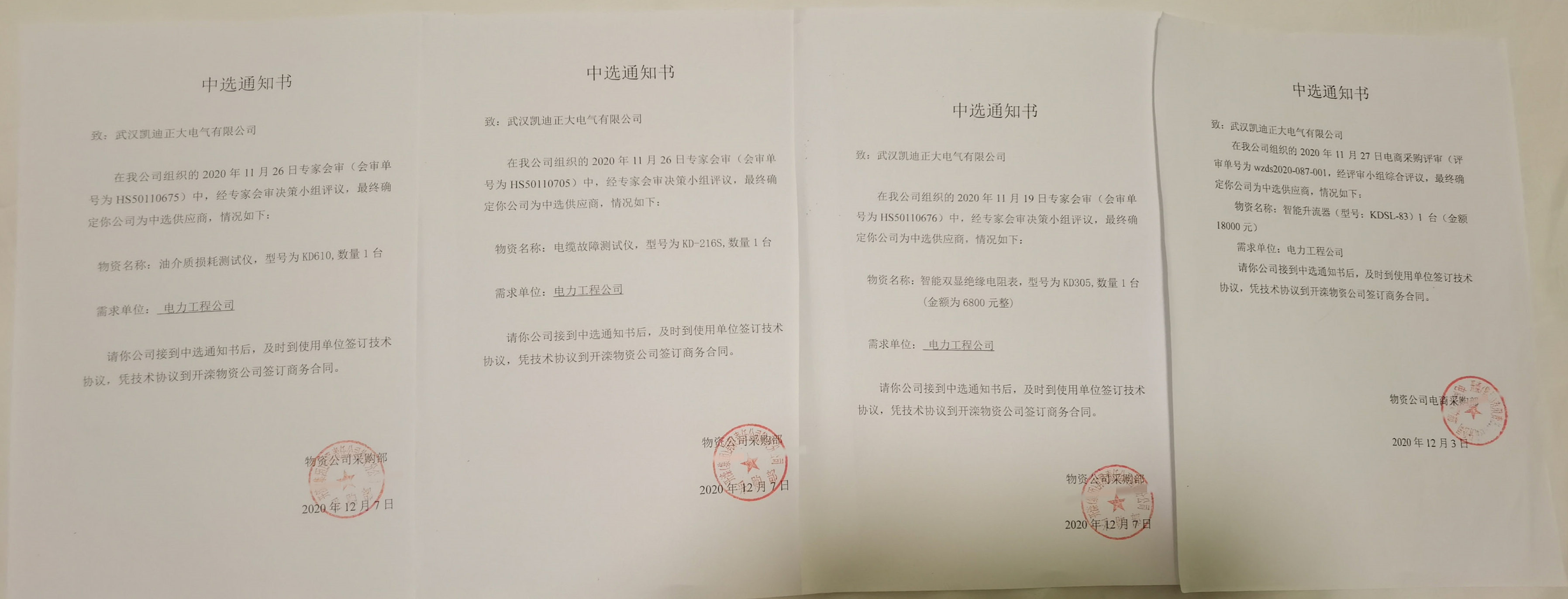 凱迪正大再次獲得開(kāi)灤集團(tuán)電力試驗(yàn)設(shè)備中選通知書