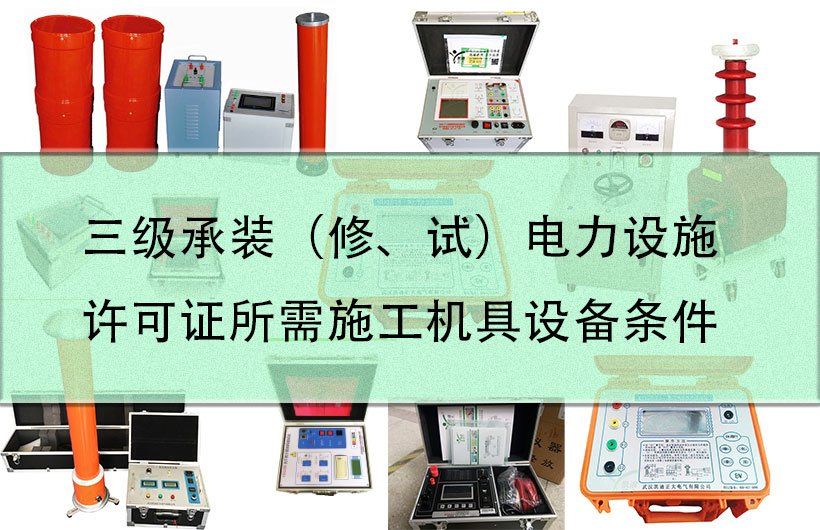 三級(jí)承裝（修、試）電力設(shè)施許可證所需施工機(jī)具設(shè)備條件