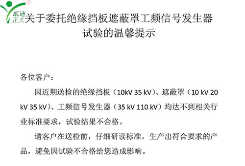 關于委托絕緣擋板、遮蔽罩、工頻信號發(fā)生器試驗的溫馨提示