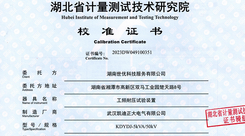 KDYDJ-5KVA/50KV工頻耐壓試驗裝置通過校準，產(chǎn)品質(zhì)量值得肯定