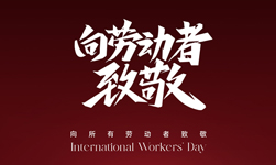 2024年5月1日武漢凱迪正大電氣放假通知！
